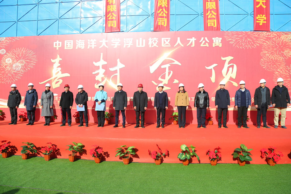 集團(tuán)公司董事長孫涌出席中國海洋大學(xué)浮山校區(qū)人才公寓項(xiàng)目封頂儀式(圖1) 集團(tuán)公司董事長孫涌出席中國海洋大學(xué)浮山校區(qū)人才公寓項(xiàng)目封頂儀式(圖1)