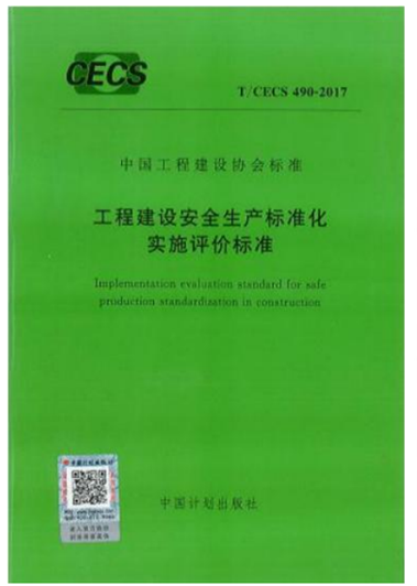 集團(tuán)公司主編的中國(guó)工程建設(shè)協(xié)會(huì)標(biāo)準(zhǔn)(圖1) 集團(tuán)公司主編的中國(guó)工程建設(shè)協(xié)會(huì)標(biāo)準(zhǔn)(圖1)