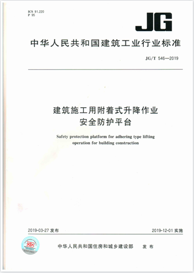 集團(tuán)公司起草的行業(yè)標(biāo)準(zhǔn)《建筑施工用附著式升降作業(yè)安全防護(hù)平臺(tái)》(圖1) 集團(tuán)公司起草的行業(yè)標(biāo)準(zhǔn)《建筑施工用附著式升降作業(yè)安全防護(hù)平臺(tái)》(圖1)