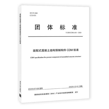 集團(tuán)公司起草的中國(guó)BIM聯(lián)盟標(biāo)準(zhǔn)《裝配式混凝土結(jié)構(gòu)預(yù)制構(gòu)件CDM標(biāo)準(zhǔn)》(圖1) 集團(tuán)公司起草的中國(guó)BIM聯(lián)盟標(biāo)準(zhǔn)《裝配式混凝土結(jié)構(gòu)預(yù)制構(gòu)件CDM標(biāo)準(zhǔn)》(圖1)