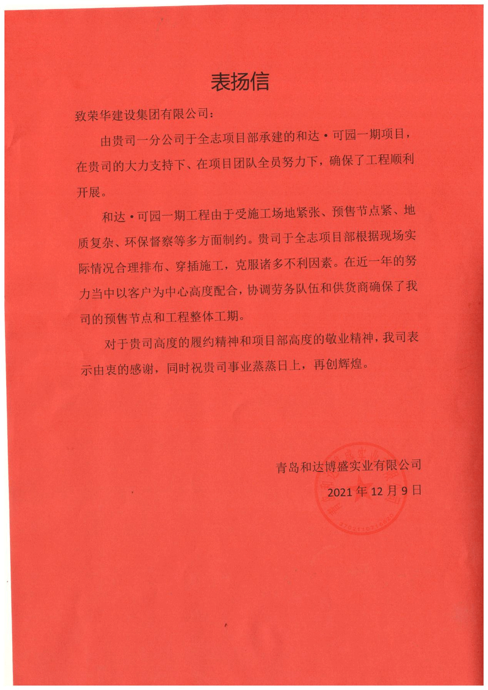 一公司第五十八(于全志)項目部受到 青島和達(dá)博盛實業(yè)有限公司表揚(yáng)(圖1) 一公司第五十八(于全志)項目部受到 青島和達(dá)博盛實業(yè)有限公司表揚(yáng)(圖1)