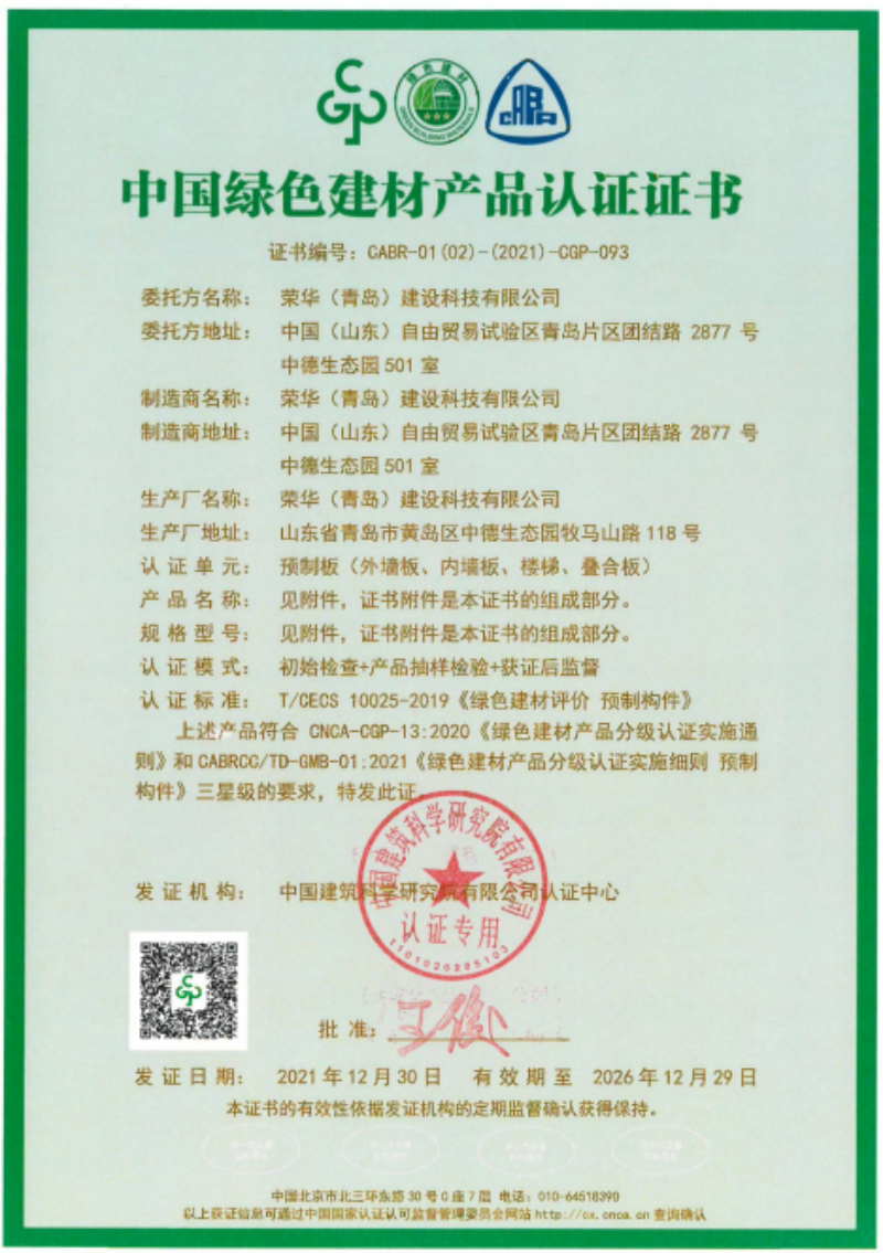 榮華建科順利通過山東省首批裝配式 建筑預(yù)制構(gòu)件綠色建材三星級認(rèn)證(圖1) 榮華建科順利通過山東省首批裝配式 建筑預(yù)制構(gòu)件綠色建材三星級認(rèn)證(圖1)