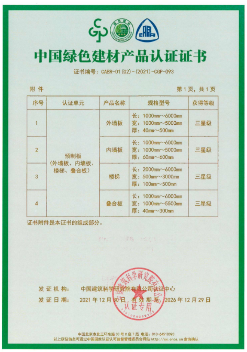 榮華建科順利通過山東省首批裝配式 建筑預(yù)制構(gòu)件綠色建材三星級認(rèn)證(圖2) 榮華建科順利通過山東省首批裝配式 建筑預(yù)制構(gòu)件綠色建材三星級認(rèn)證(圖2)
