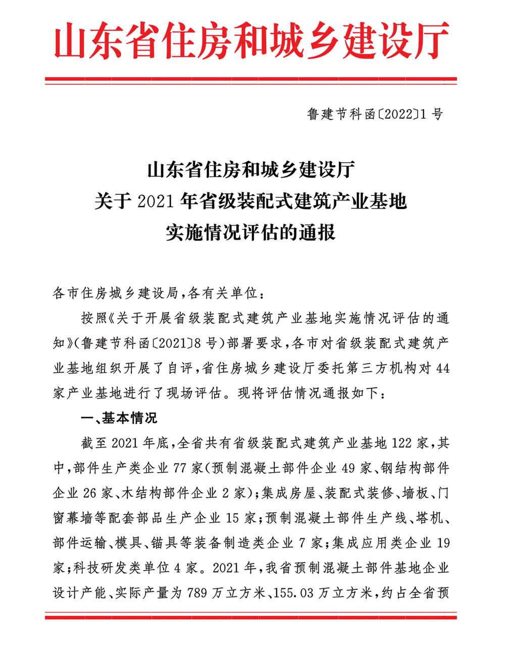 榮華建科以全省第一名的成績(jī)順利通過(guò)2021年省級(jí)裝配式建筑產(chǎn)業(yè)化基地實(shí)施情況評(píng)估認(rèn)定(圖1) 榮華建科以全省第一名的成績(jī)順利通過(guò)2021年省級(jí)裝配式建筑產(chǎn)業(yè)化基地實(shí)施情況評(píng)估認(rèn)定(圖1)