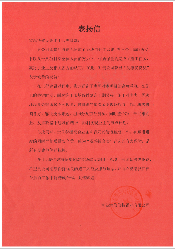 四公司第十八(徐德峰)項目部受到青島海信信特置業(yè)有限公司表揚(圖1) 四公司第十八(徐德峰)項目部受到青島海信信特置業(yè)有限公司表揚(圖1)