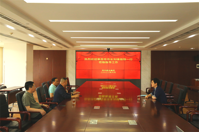 萊西市委副書記、市長(zhǎng)劉瑛到我集團(tuán)公司走訪調(diào)研(圖1) 萊西市委副書記、市長(zhǎng)劉瑛到我集團(tuán)公司走訪調(diào)研(圖1)