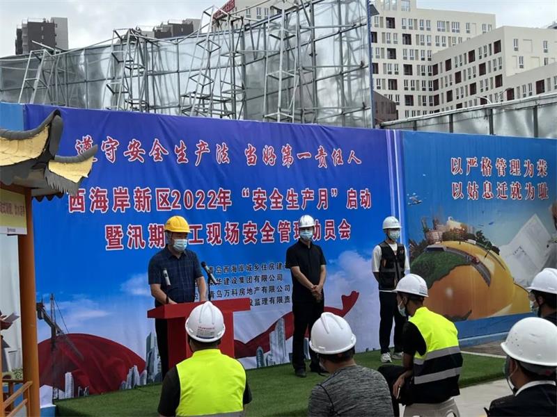 西海岸新區(qū)2022年“安全生產(chǎn)月”啟動(dòng)暨汛期施工現(xiàn)場(chǎng)安全觀摩會(huì)在萬(wàn)科城望云起項(xiàng)目成功舉辦(圖2) 西海岸新區(qū)2022年“安全生產(chǎn)月”啟動(dòng)暨汛期施工現(xiàn)場(chǎng)安全觀摩會(huì)在萬(wàn)科城望云起項(xiàng)目成功舉辦(圖2)