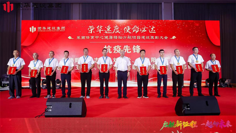 集團公司舉辦2022年迎新會暨萊西體育中心健康驛站方艙項目建設(shè)表彰大會(圖14) 集團公司舉辦2022年迎新會暨萊西體育中心健康驛站方艙項目建設(shè)表彰大會(圖14)