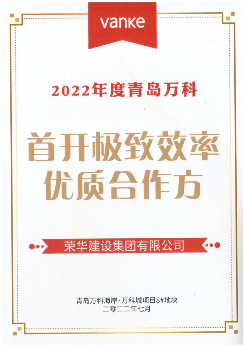 開發(fā)區(qū)分公司第五十四項目部收到青島萬科公司送來的錦旗及表揚信(圖3) 開發(fā)區(qū)分公司第五十四項目部收到青島萬科公司送來的錦旗及表揚信(圖3)