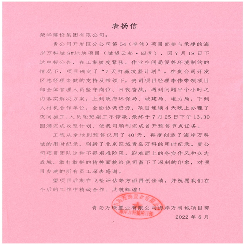 開發(fā)區(qū)分公司第五十四項目部收到青島萬科公司送來的錦旗及表揚信(圖4) 開發(fā)區(qū)分公司第五十四項目部收到青島萬科公司送來的錦旗及表揚信(圖4)