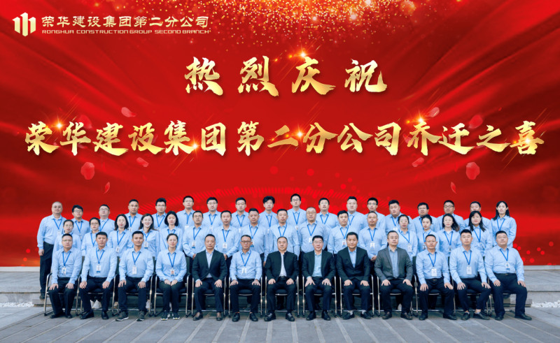 董事長孫涌出席榮華建設(shè)集團第二分公司喬遷揭牌儀式(圖2) 董事長孫涌出席榮華建設(shè)集團第二分公司喬遷揭牌儀式(圖2)